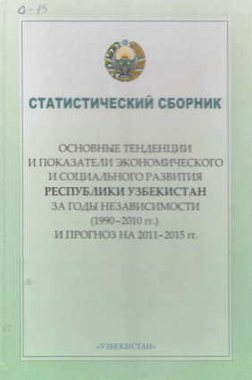 Статистический сборник