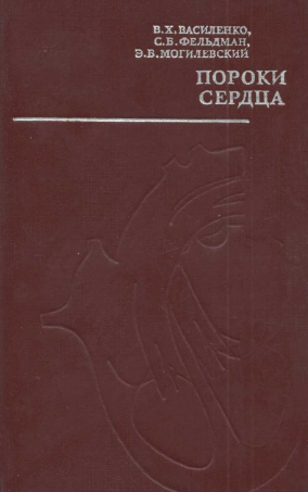 Пороки сердца