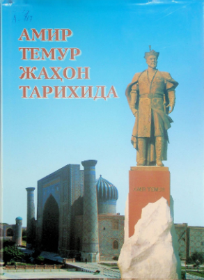 Amir Temur jahon tarixida