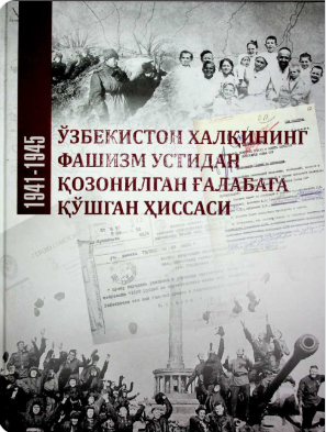 O'zbekiston xalqining fashizm ustidan qozonilgan g'alabaga qo'shgan hissasi