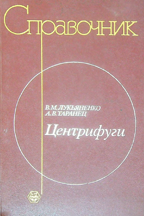 Центрифуги