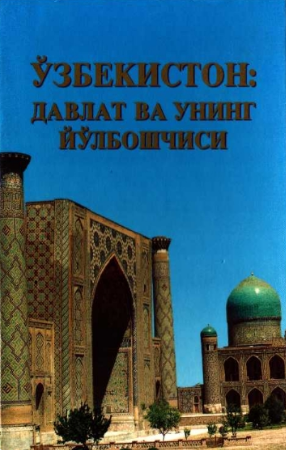 Ўзбекистон: Давлат ва унинг йолбошчиси