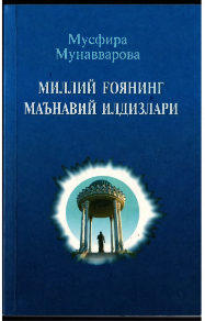 Milliy g'oyaning ma'naviy ildizlari
