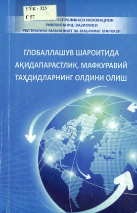 Globallashuv sharoitida aqidaparstlik,mafkuraviy tahdidlarning oldini olish