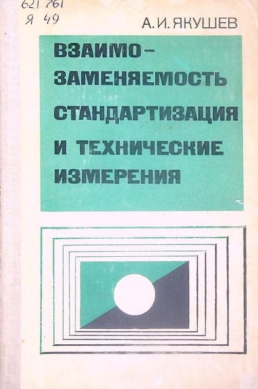 Взаимозаменяемость стандартизация и технические измерения