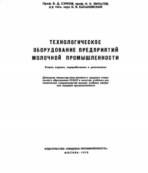 Технологическое оборудование предприятий молочной промышленности