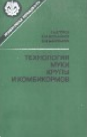 Технология муки крупы и комбикормов