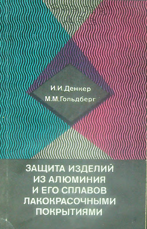 Защита изделий из алюминия и его сплавов лакокрасочными покрытиями