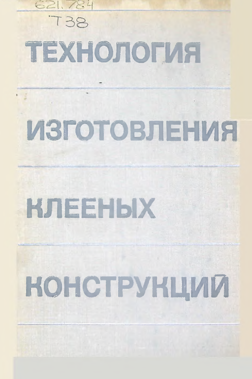 Технология изготовления клееных конструкций