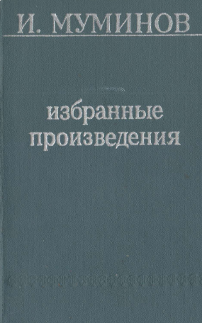 Избранные произведения. В 4-х томах. 1 том