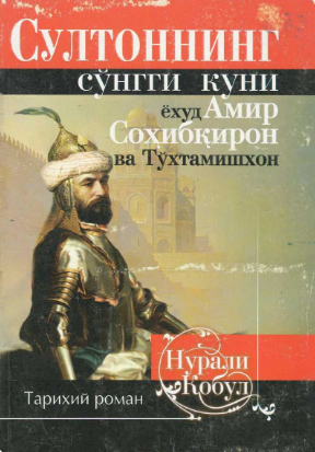 Sultonning so'ngi kuni yohud Amir Sohibqiron va To'xtamishxon