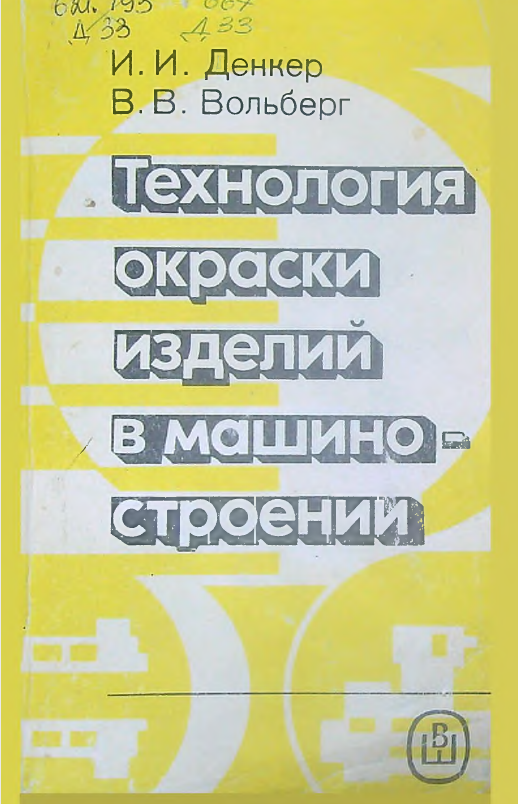 Технология окраски изделий в машино-строении