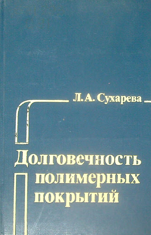 Долговечность полимерных покрытий