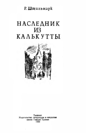 Наследник из калькутты