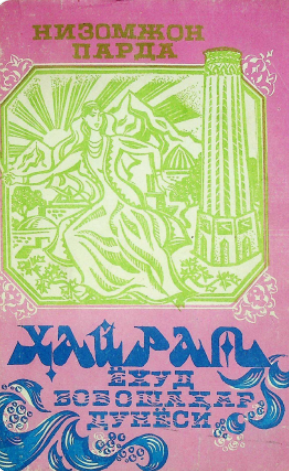 Hayrat yoxud Boboshahar dunyosi