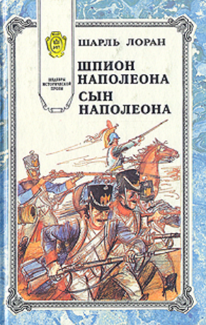 Шпион наполеона сын наполеона
