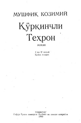 Qo'rqinchli Texron I
