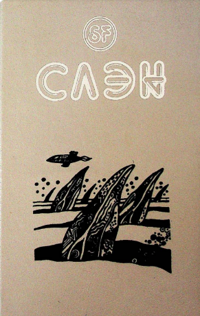 Слэн