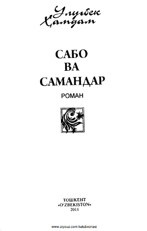 Sabo va Samandar