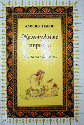 Жемчужные строфы   назм ул-жавохир
