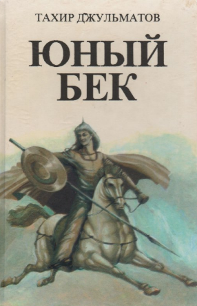 Юныйбек
