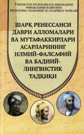 Sharq renessansi davri allomalari va mutafakkirlari asarlarining ilmiy-falsafiy va badiiy-lingvistik tadqiqi