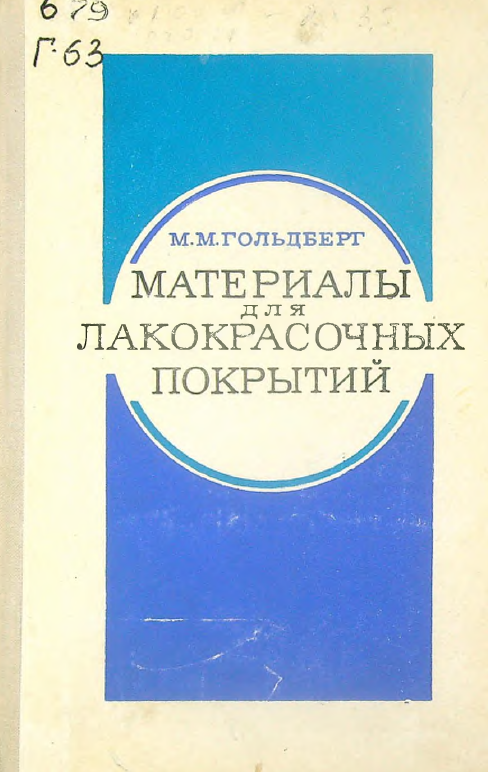 Материалы для лакокрасочных покрытий