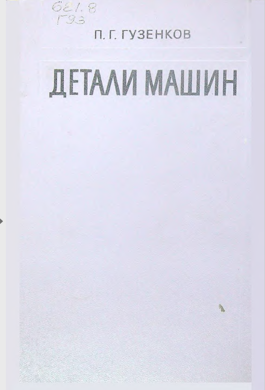 Детали машин