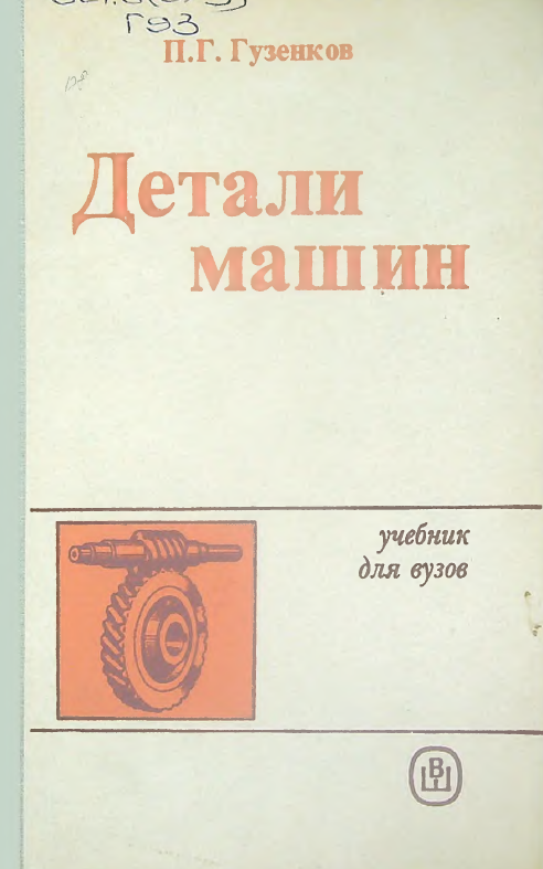 Детали машин