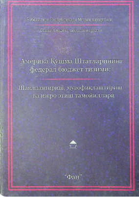 Amerika Qo'shma Shtatlarining federal byudjet tizimi: shakllantirish,muvofiqlashtirish va ijro etish tamoyillari