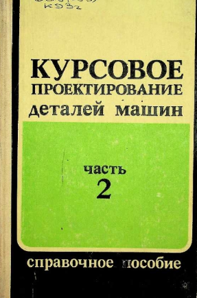 Курсовое проектирование деталей машин Ч-2