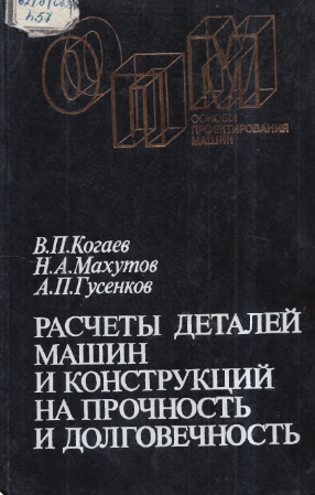 Расчеты деталей машин и конструкций на прочность и долговечность