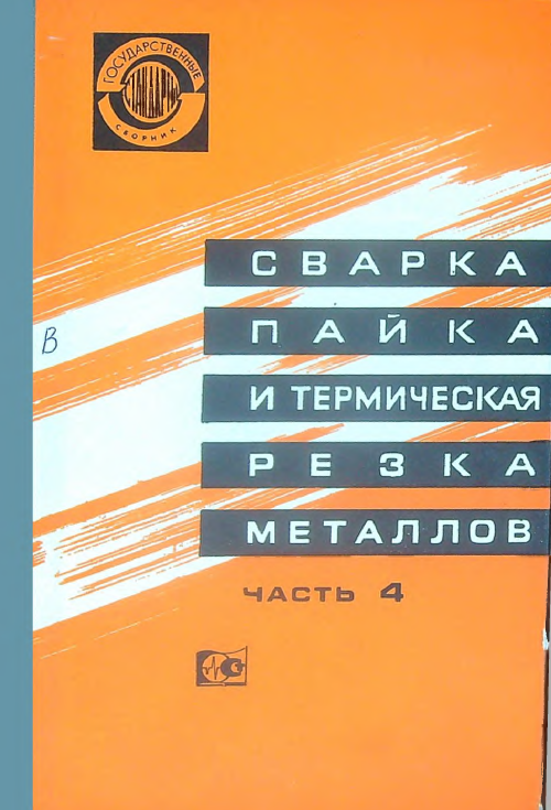 Сварка,пайка и термическая резка металлов. Часть 4 вспомогательные материалы