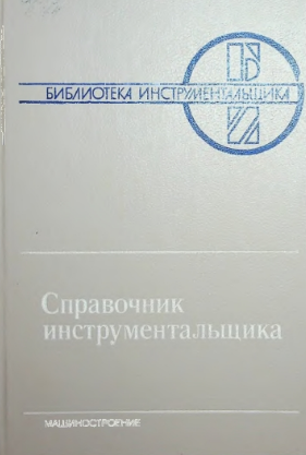Справочник инструментальщика
