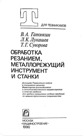 Обработка резанием, металлорежущих инструмент и станки