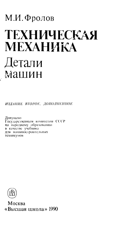Техническая механика.  Детали машин