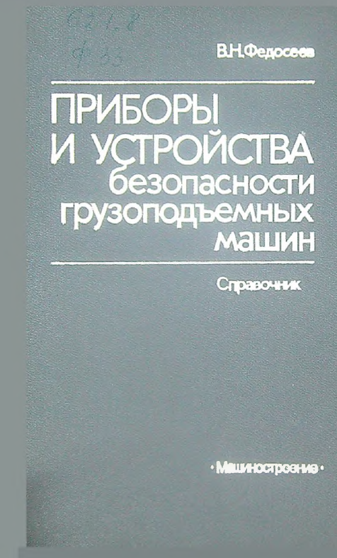 Приборы и устройства безопаности грузоподьемных машин