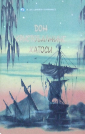 Don Kristobalning xatosi