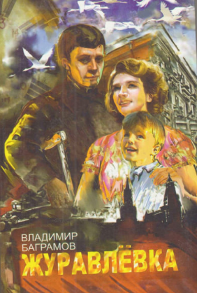 Журавлёвка
