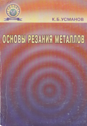 Основы резания металлов