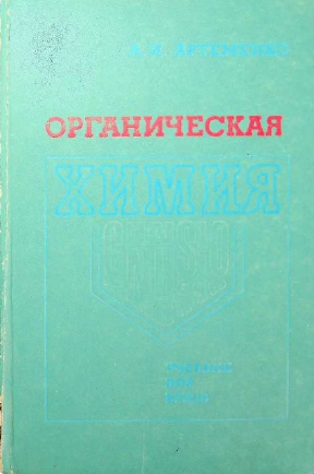 Органическая химия