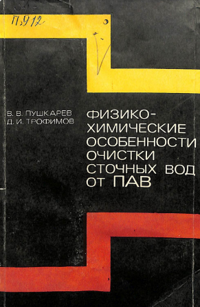 Физико-химические особенности очистки сточных вод от поверхностно-активных веществ