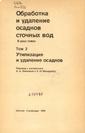 Обработка и удаление осадков сточных вод. Том 2