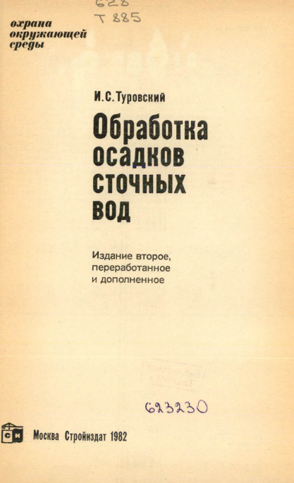 Обработка осадков сточных вод