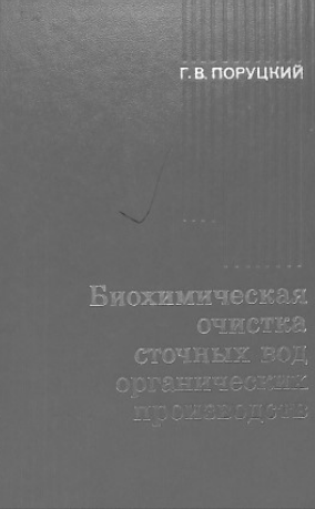 Биохимическая очистка сточных вод органических производств