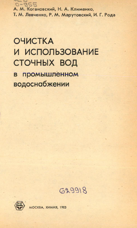 Очистка и использование сточных вод в промышленном водоснабжении
