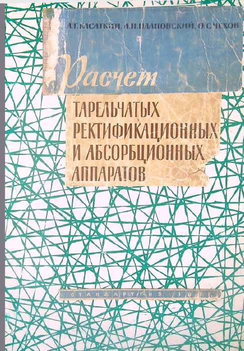 Расчет тарельчатых ректификационных и абсорбционных аппаратов