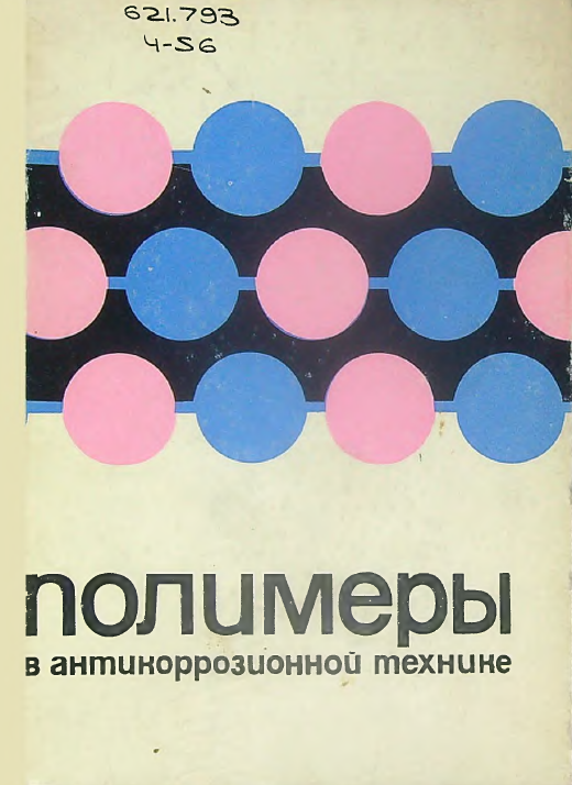 Полимеры в антикоррозионной технике