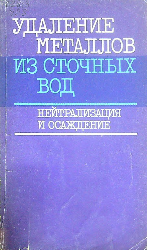 Удаление металлов из сточных вод.