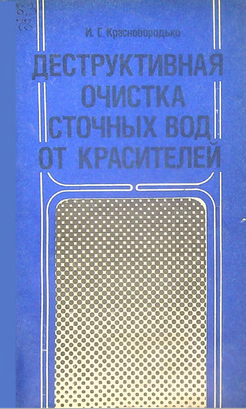Деструктивная очистка сточных вод от красителей